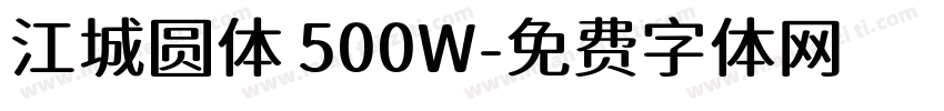 江城圆体 500W字体转换